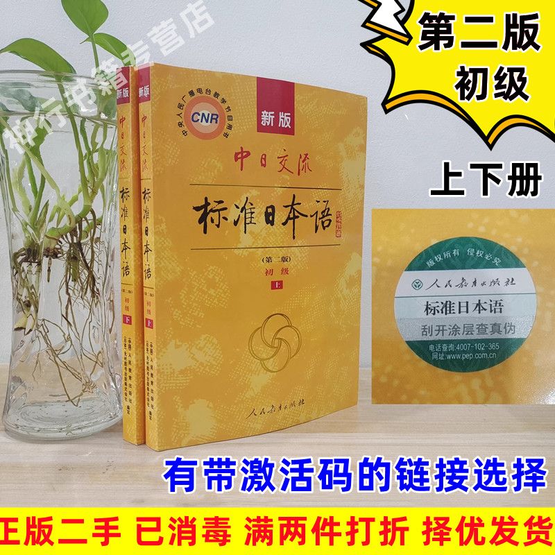 二手新版中日交流标准日本语初级第二版第2版上下册人民教育出版社日本光村图书出版株式会社人民教育出版社9787107278303