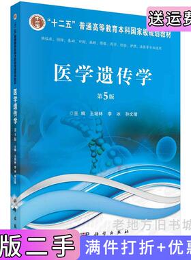 二手正版医学遗传学第5版第五版王培林李冰著王培林,李冰,孙文靖科学出版社9787030745743