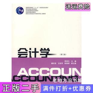 二手正版会计学第三版第3版陈信元陈信元上海财经大学出版社