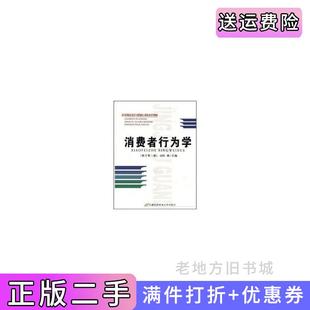 二手正版消费者行为学修订第四版第4版江林首都经济贸易大学出版社