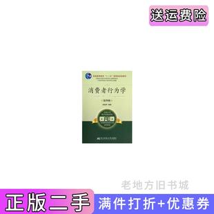 二手正版消费者行为学第四版第4版荣晓华东北财经大学出版社