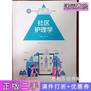 二手正版社区护理学张伟上海中药大学出版社9787811218206