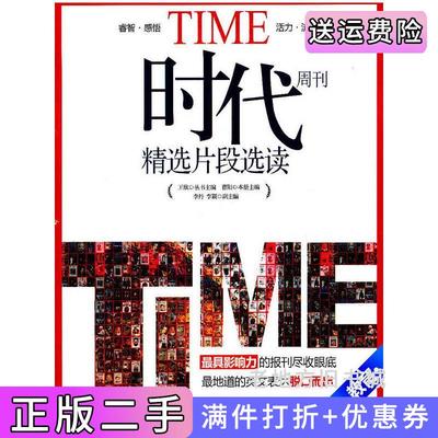 二手科技教育-时代周刊精选片段选读王欣天津大学出版社9787561839409