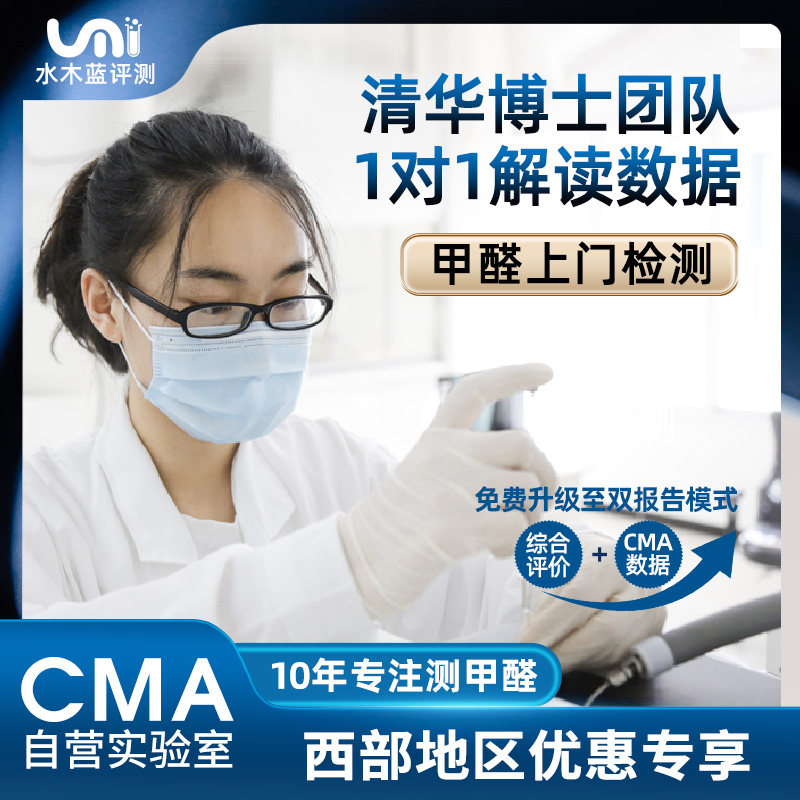 水木蓝甲醛检测上门成都重庆昆明西安CMA上门测甲醛室内空气检测
