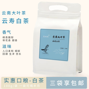 思柏润云南大叶茶云寿白茶寿眉白茶云南白花香白茶勐海白茶100克