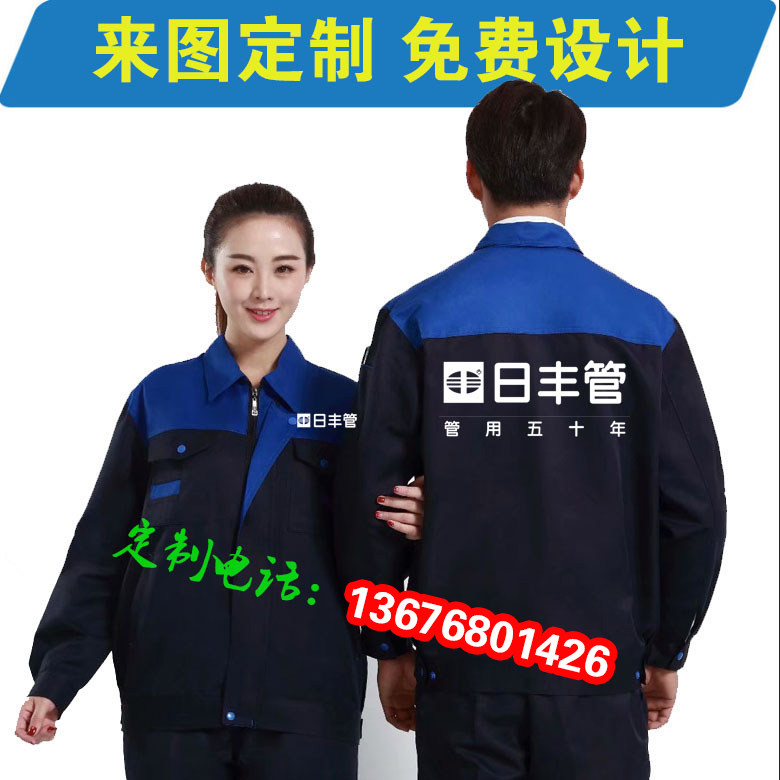 日丰管工作服长袖定制车间厂服汽修建材建筑工地外套工装印字logo