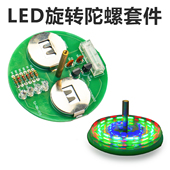 桌面LED旋转陀螺套件闪烁彩灯趣味焊接电子制作DIY练习TJ 515
