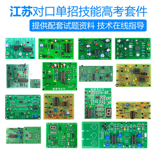 2008-2024年江苏对口单招电子技能考试套件高职焊接练习组装实训