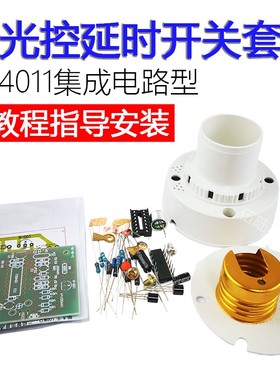 灯头声光控延时开关CD4011电路板制作DIY套件组装焊接TJ-56-39