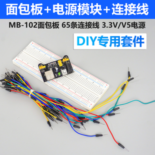 新手初学者面包板实验DIY制作实验套件免焊接专用电源模块连接线