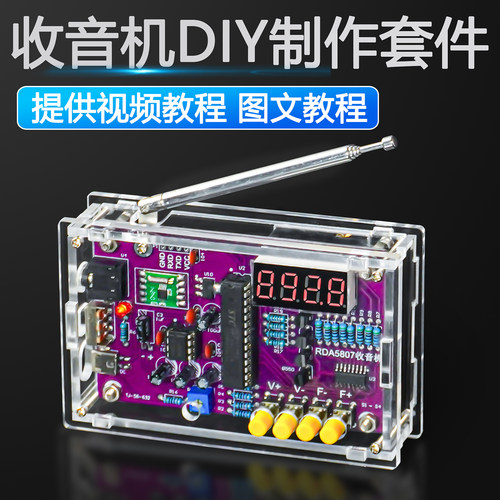 伍陆电子FM调频收音机组装套件