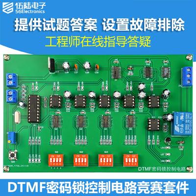 DTMF密码锁控制竞赛套件