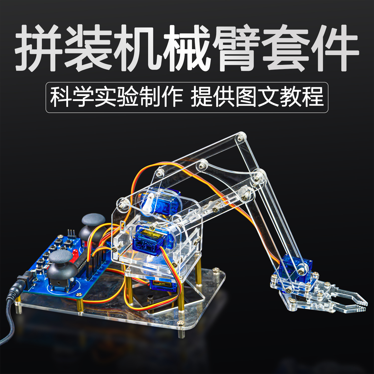 单片机四自由机械臂创客DIY散件