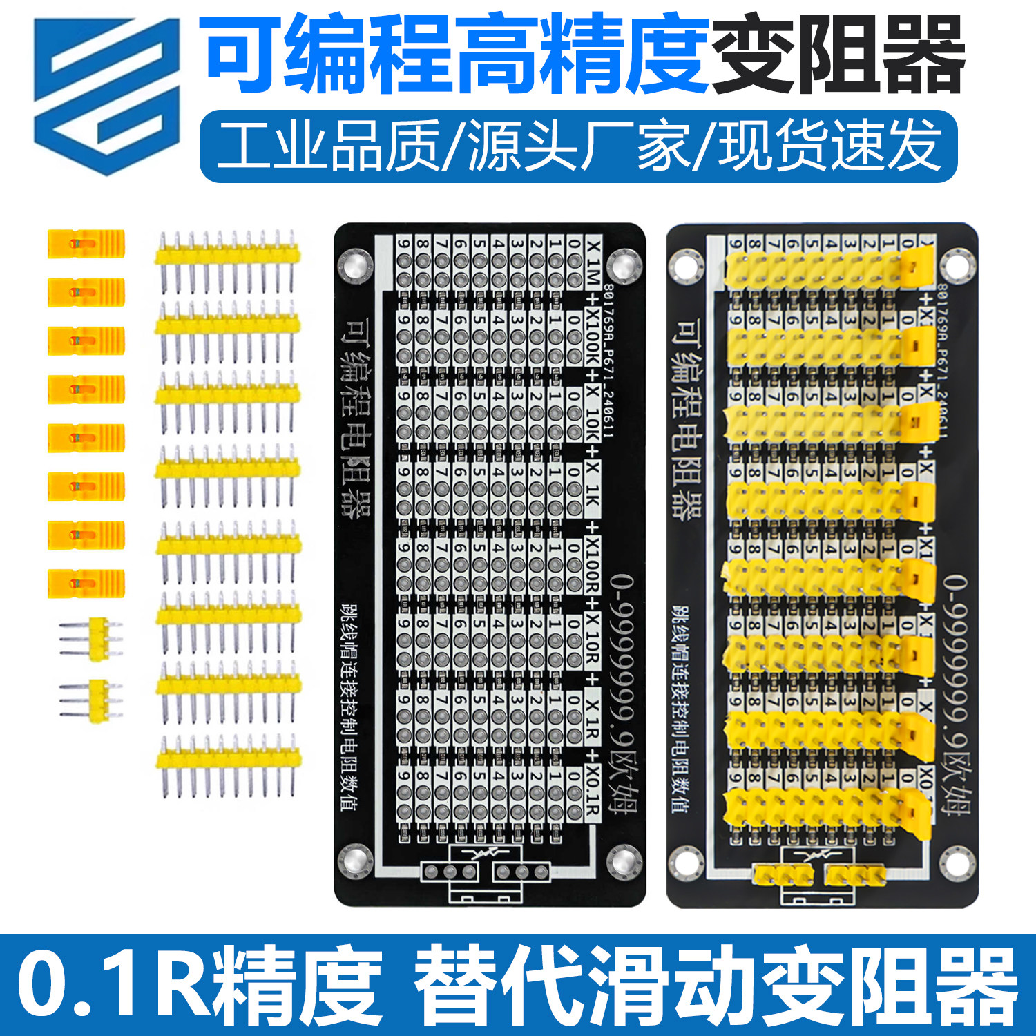 可编程电阻器0.1R精度