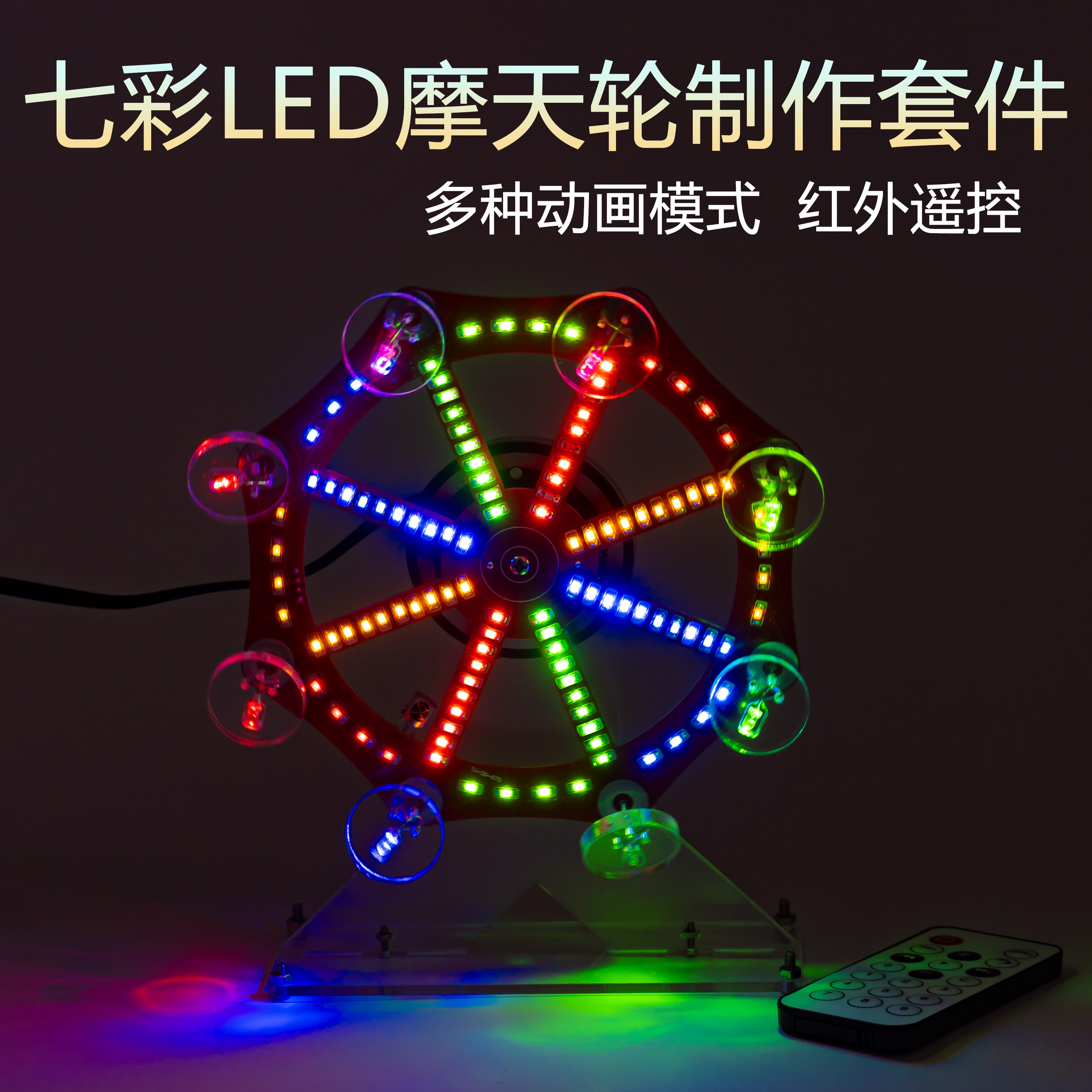 七彩电动摩天轮模型套件电子DIY趣味创意LED灯焊接散件TJ-56-675