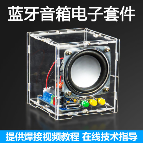 伍陆电子套件蓝牙音箱焊接DIY