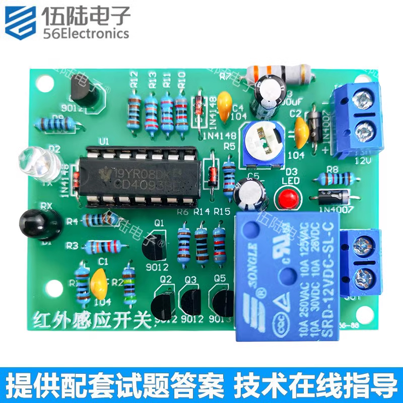 红外感应开关套件焊接练习