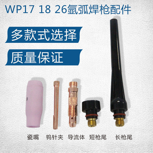 氩弧焊枪配件瓷嘴钨针导流