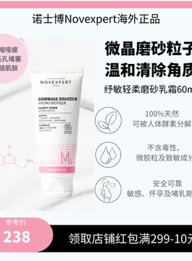 正品Novexpert诺士博纾敏轻柔磨砂乳霜VELVETY SCRUB HYDROBIOTIC
