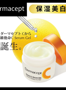 代购Dermacept維C精華美白保湿水漾乳霜Vitamin C Serum Gel 80克