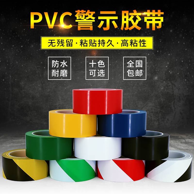 黄黑色PVC加厚防水警示胶带