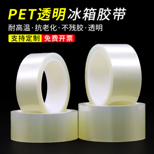 PET透明冰箱胶带 传真机空调冰箱电器内部固定撕下无痕胶带抗老化