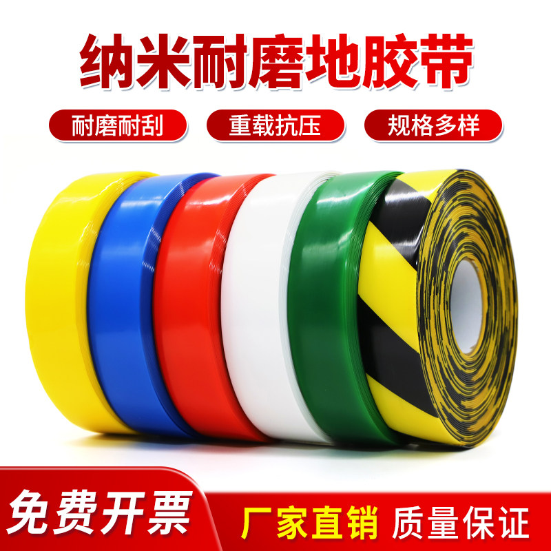 超厚纳米耐磨地胶带PVC重载胶带AGV磁条保护胶带5S6S管理划线胶带