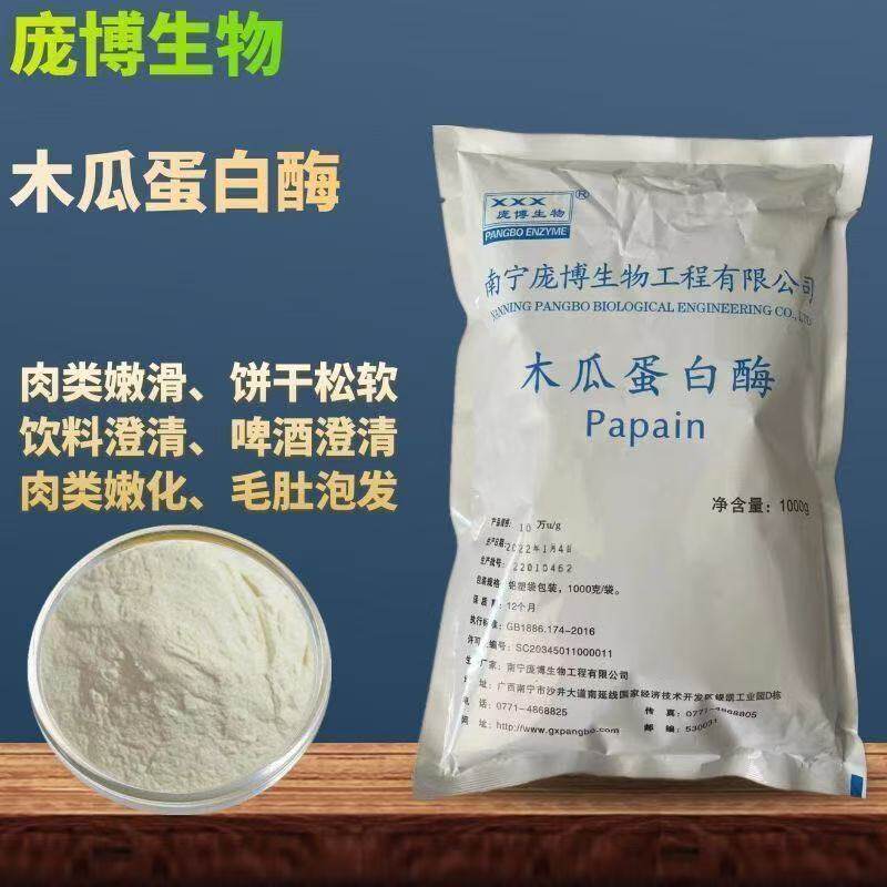 木瓜蛋白酶食品级庞博蛋白水解酶嫩肉粉10万食用木瓜酶20万酶活力