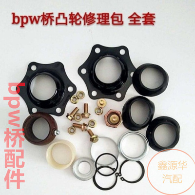 BPW桥刹车凸轮轴修理包原厂品质