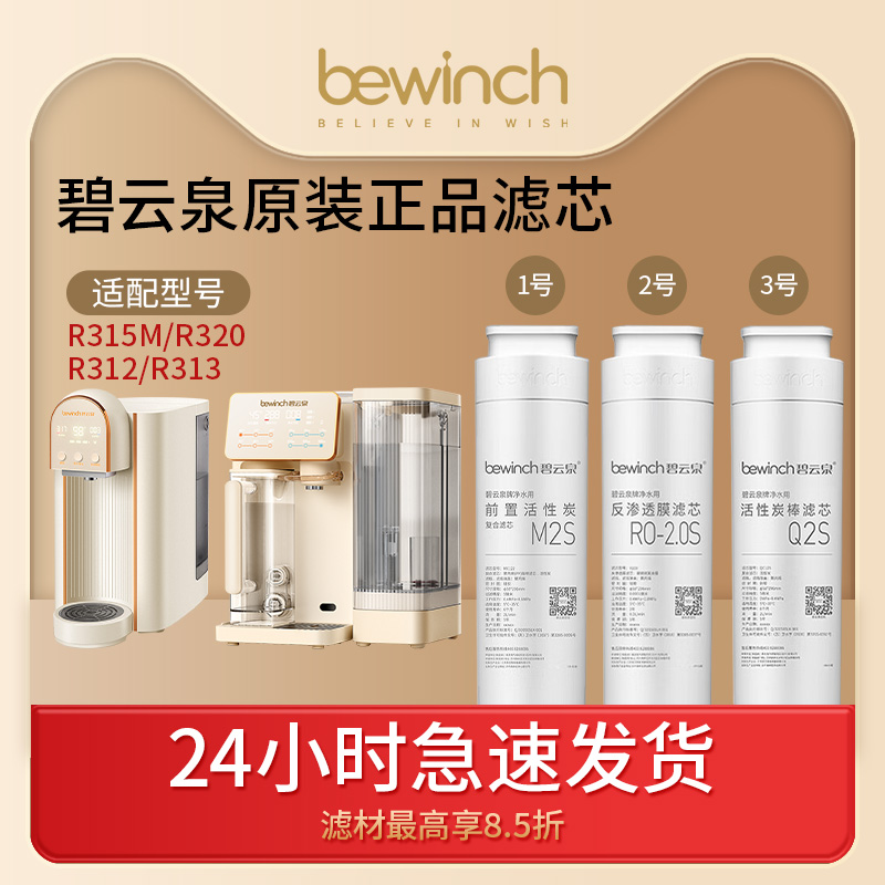 碧云泉G3pro系列净水器滤芯R312/R313/R320/R315M原装正品滤芯-封面