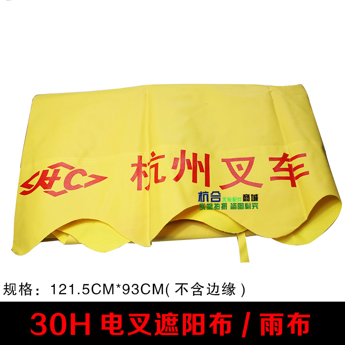 配件h30顶蓬适用杭叉遮阳布