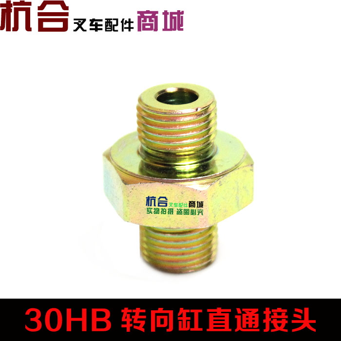 适用杭叉30HB h35横置转向缸接头合力a3吨3.5吨转向油缸软管接头