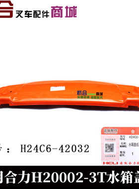 叉车水箱盖板 适用合力K30 H2000 2- 3T 叉车橙色盖板 散热器盖板