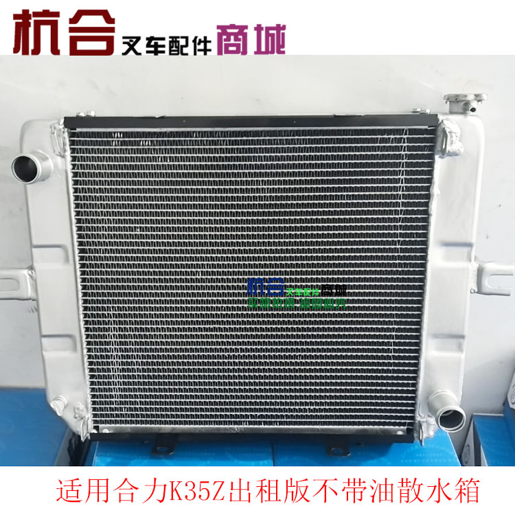 叉车水箱 K9EG2水箱总成  适用合力K35Z出租版 不带油散水箱57*45