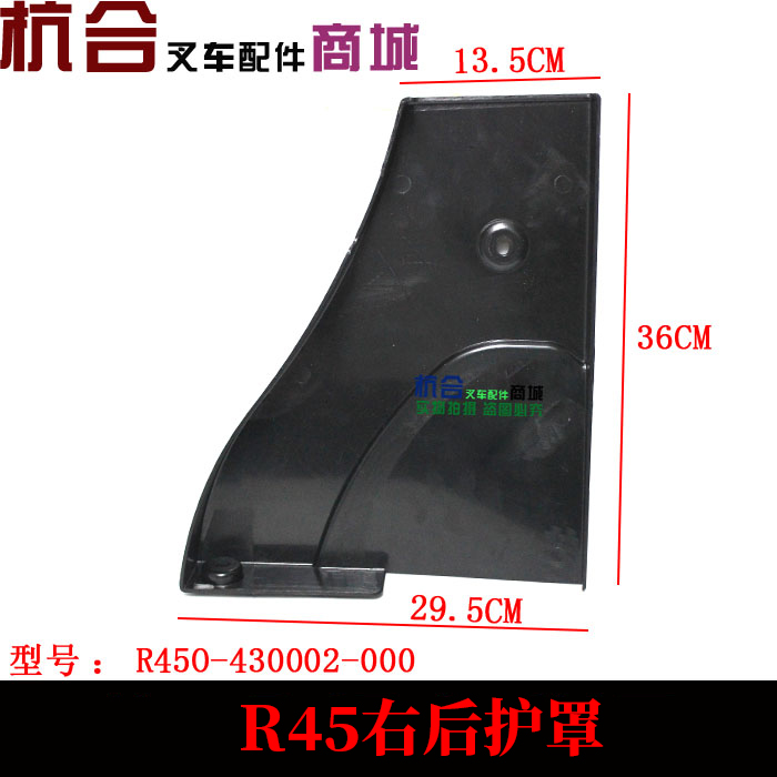 叉车配件 R45/r40车架后护罩 左后/右后护罩 车架护盖 防护壳
