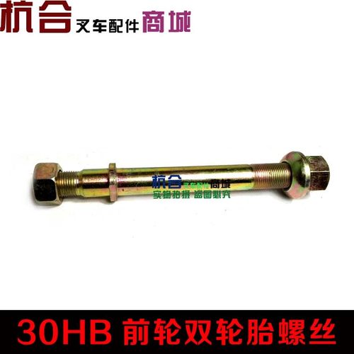 叉车轮胎螺丝 杭叉2-3.5T吨30HB H35前轮双轮胎螺丝螺栓 轮毂螺丝