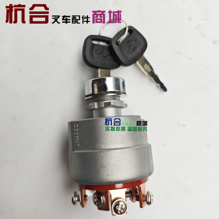 装机配套JK406C启动开关 适用于杭叉30HB A30 R45火锁起动动钥匙
