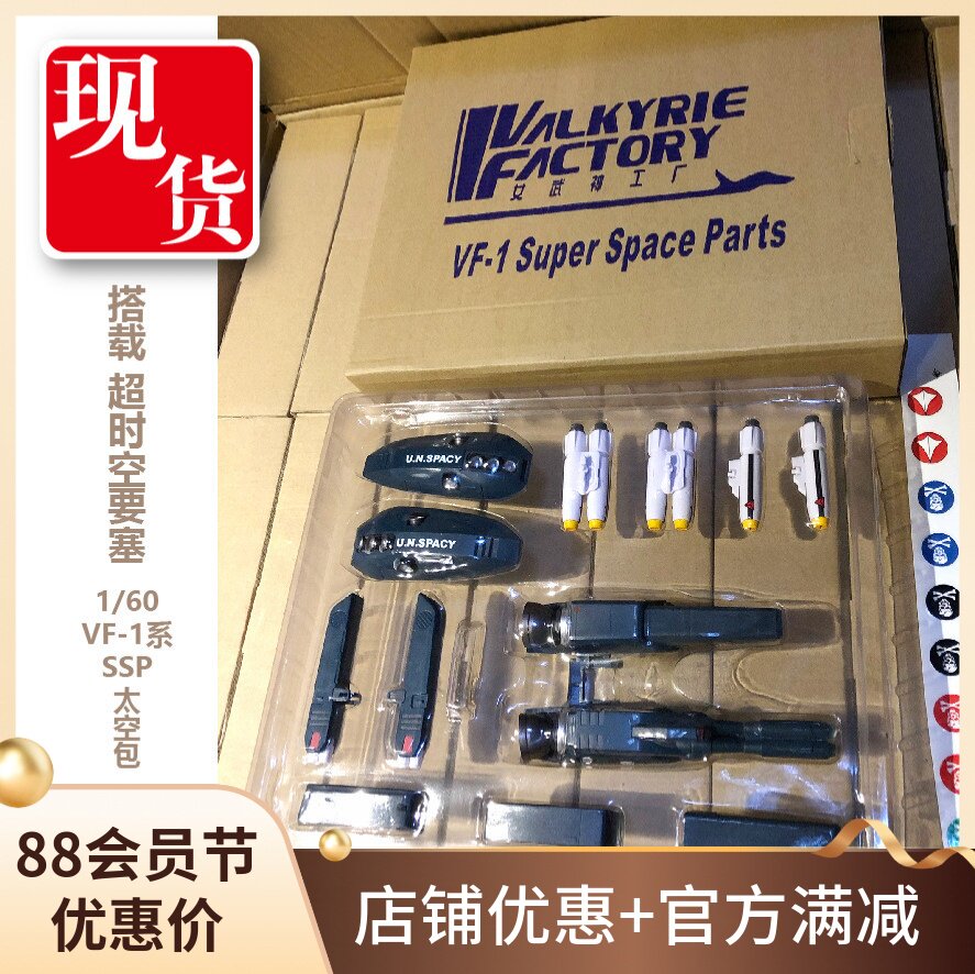 太空堡垒VF1用太空包女武神工厂