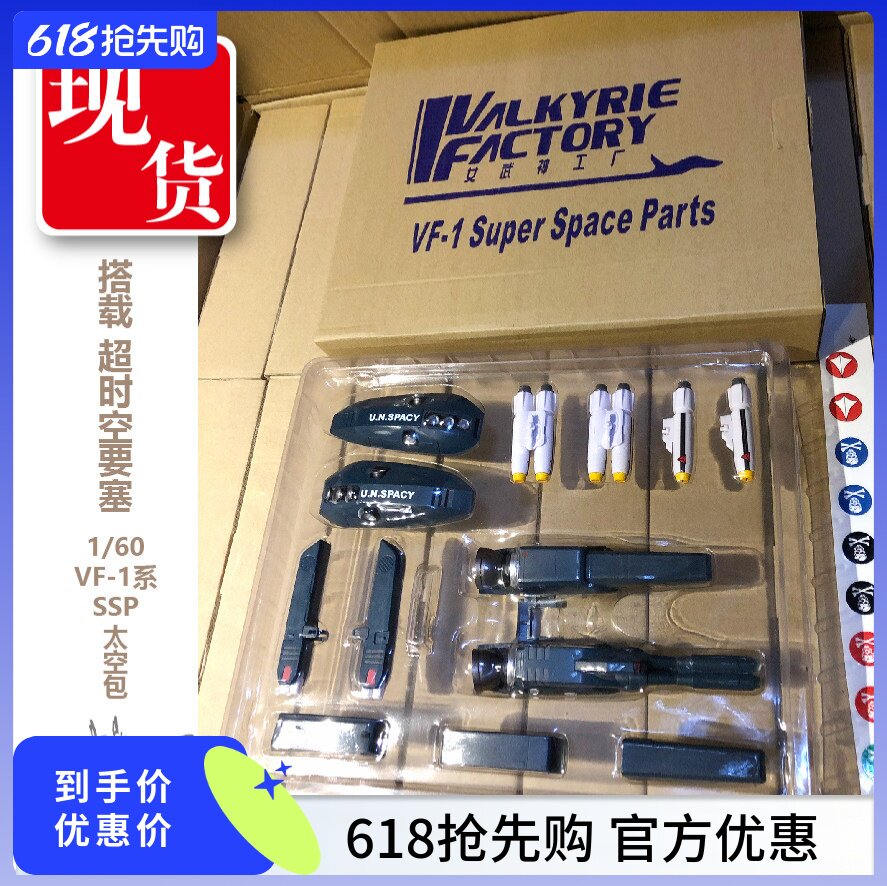 女武神工厂太空堡垒 1/60 VF-1适用SSP太空包 变形战机配件包现货