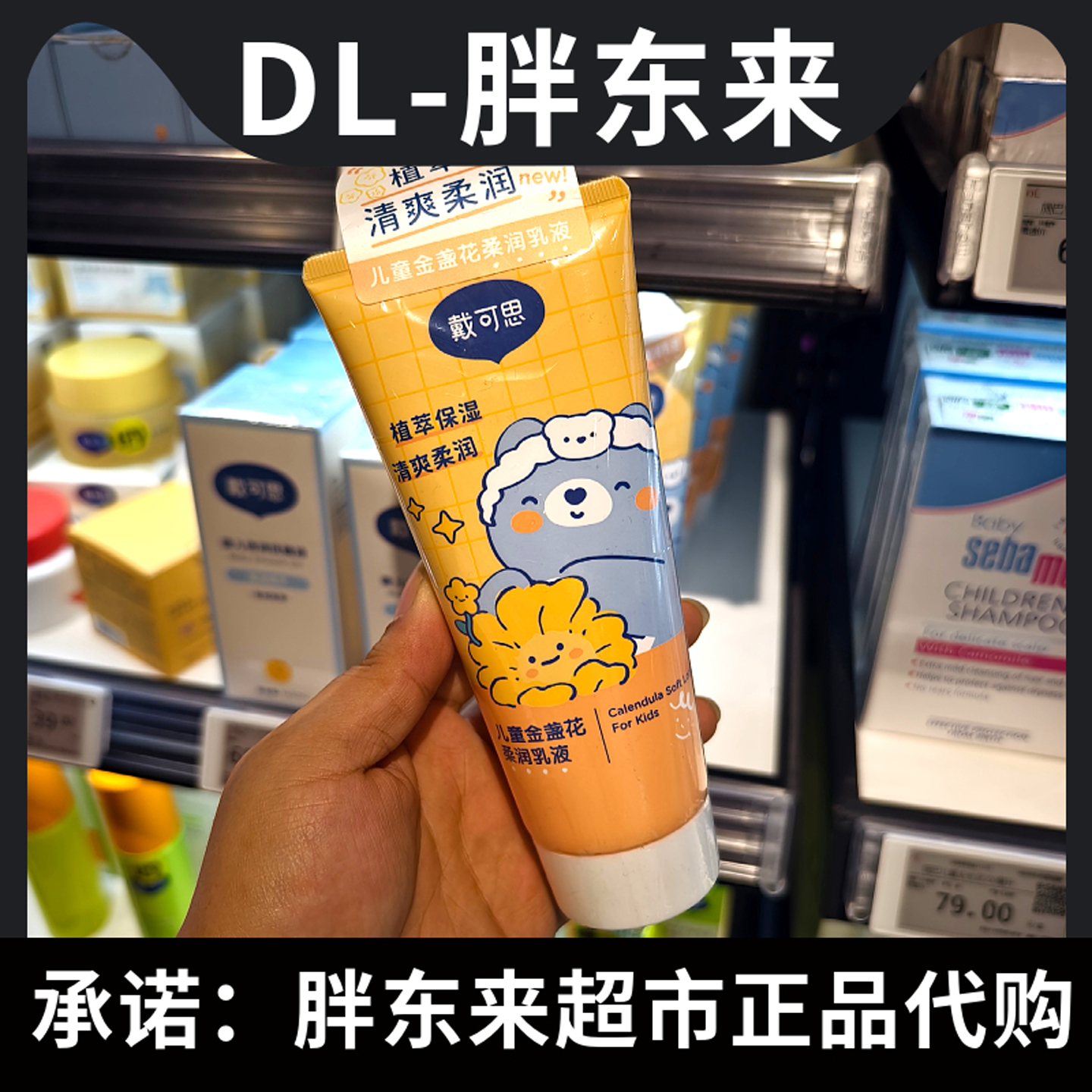 【小梨专享】戴可思儿童金盏花柔润乳液胖东来超市同款身体乳405