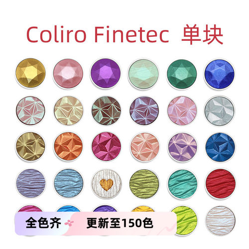 ColiroFinetec固体珠光水彩颜料
