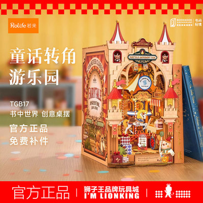 rolife若来童话转角游乐园书立