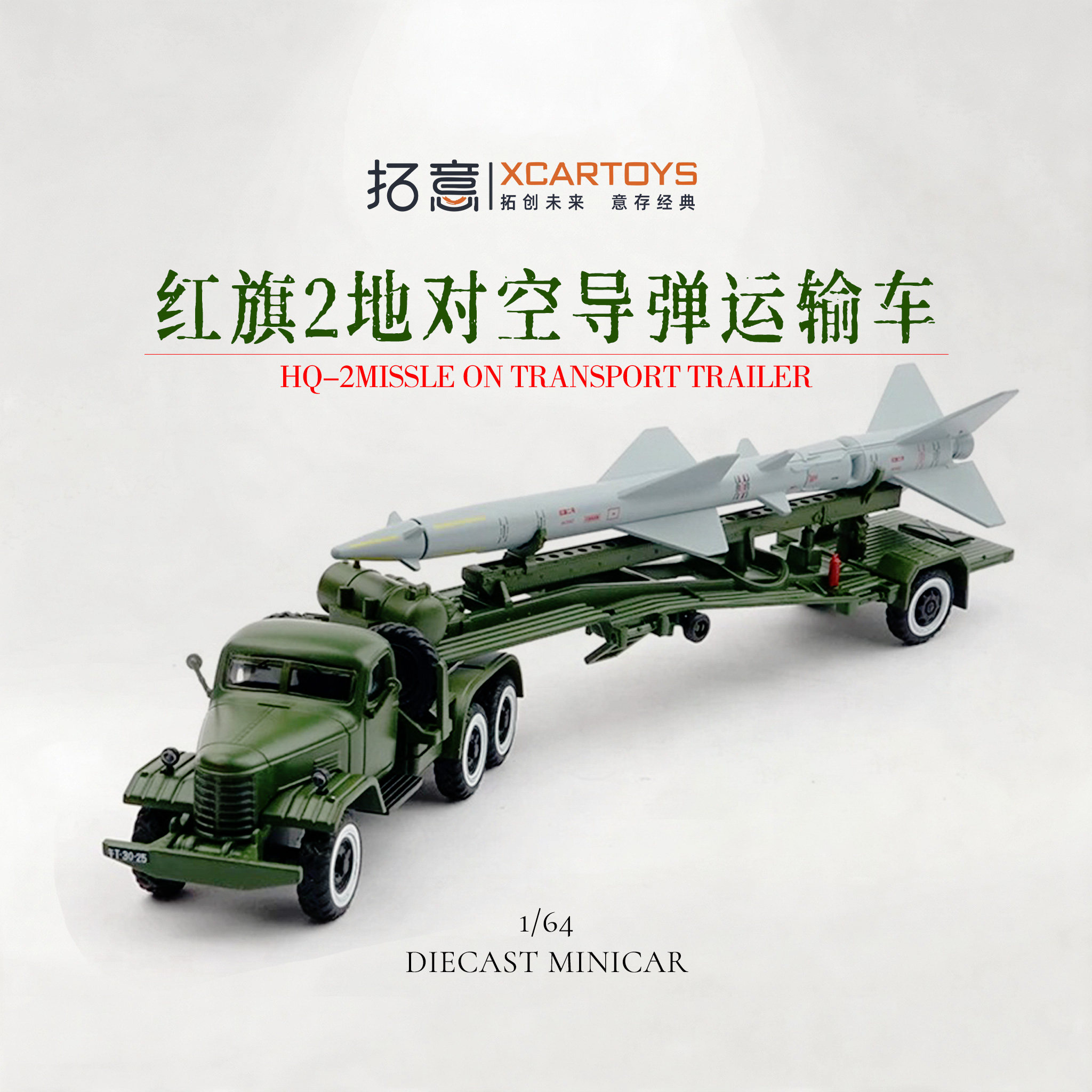 拓意1/64红旗2地对空导弹运输车