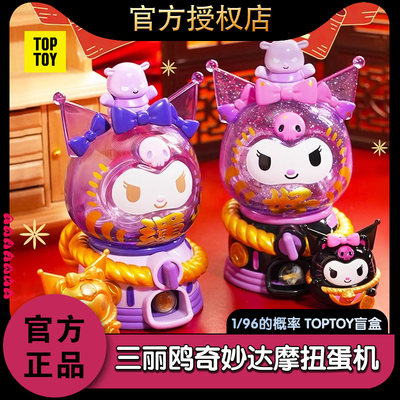 toptoy三丽鸥奇妙达摩扭蛋机盲盒