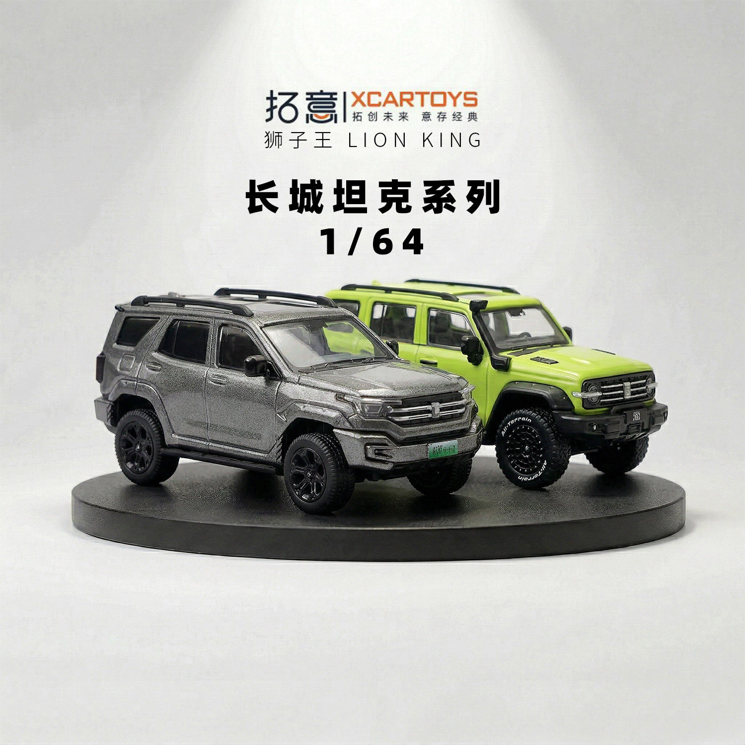 拓意坦克300合金车1:64模型游侠版铁骑02水晶盒汽车摆件XCARTOYS
