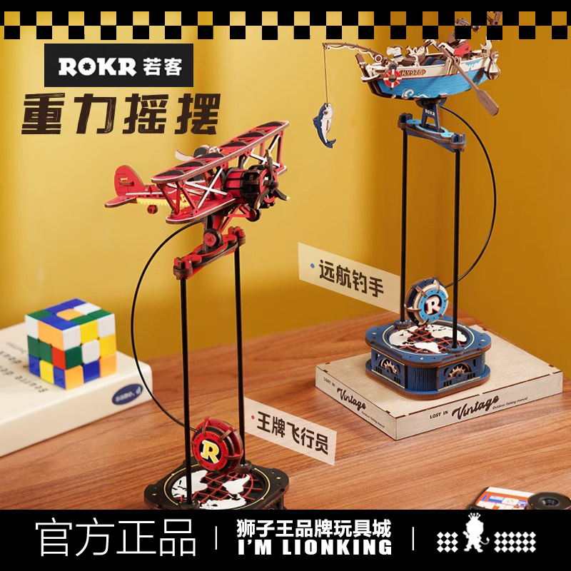 Rokr若客重力摇摆diy王牌飞行员