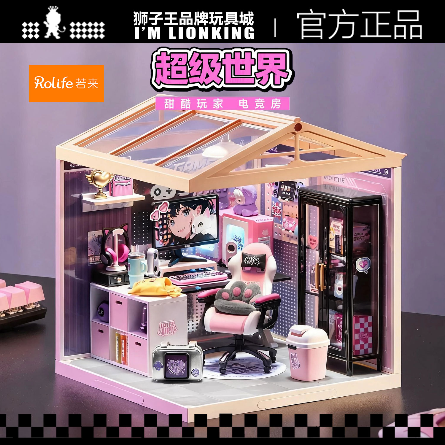 rolife若来超级世界电竞房积木