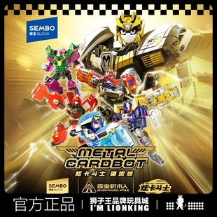 【新品】森宝积木英雄炫卡斗士鎏金版超炫电光王玩具变形积木人