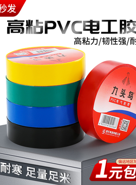九头鸟电工胶布PVC阻燃绝缘胶带自粘防水耐高温超薄胶带舒氏黑色