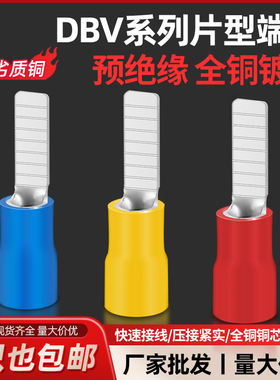 DBV冷压接线端子C45预绝缘插片电线纯铜连接头片型快速压线头线耳